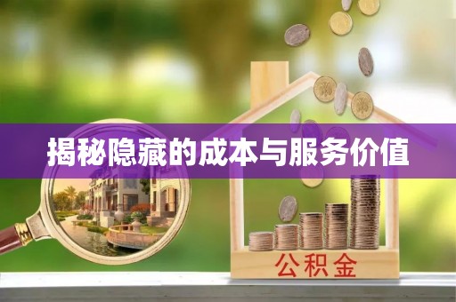 黔江揭秘隐藏的成本与服务价值