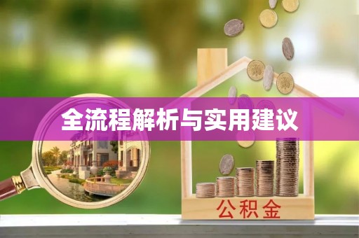 黔江全流程解析与实用建议