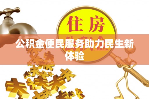 黔江公积金便民服务助力民生新体验