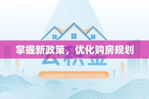 黔江掌握新政策，优化购房规划