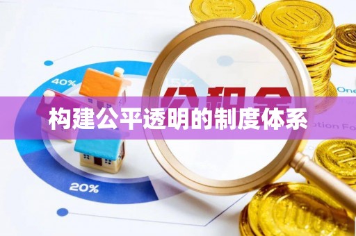 黔江构建公平透明的制度体系