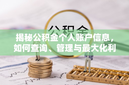 黔江揭秘公积金个人账户信息，如何查询、管理与最大化利用