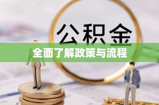 黔江全面了解政策与流程