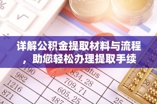 黔江详解公积金提取材料与流程，助您轻松办理提取手续