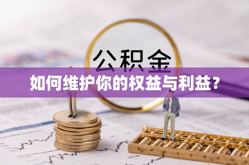 黔江如何维护你的权益与利益？