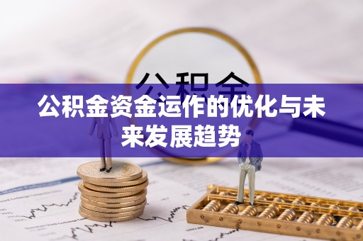 黔江公积金资金运作的优化与未来发展趋势