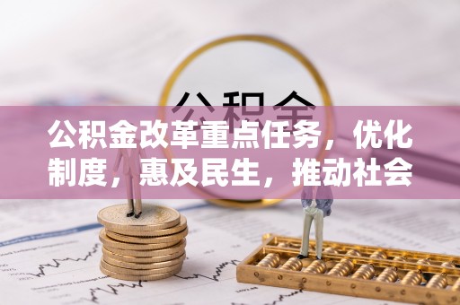 黔江公积金改革重点任务，优化制度，惠及民生，推动社会公平