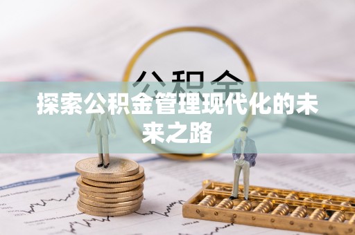 黔江探索公积金管理现代化的未来之路