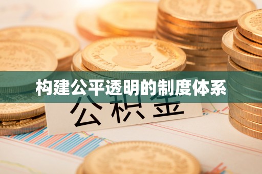 黔江构建公平透明的制度体系