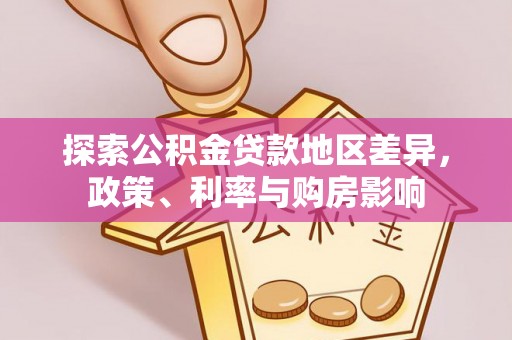 黔江探索公积金贷款地区差异，政策、利率与购房影响