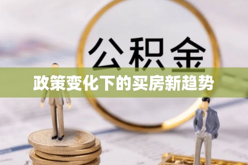 黔江政策变化下的买房新趋势