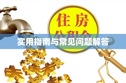 黔江实用指南与常见问题解答
