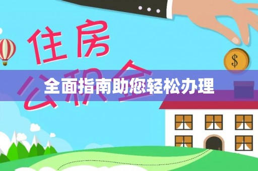 黔江全面指南助您轻松办理