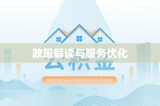 黔江政策解读与服务优化
