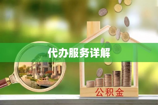 黔江代办服务详解