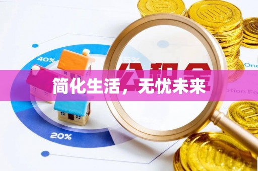 黔江简化生活，无忧未来