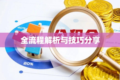 黔江全流程解析与技巧分享