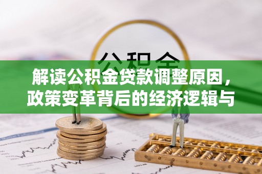 黔江解读公积金贷款调整原因，政策变革背后的经济逻辑与民生影响