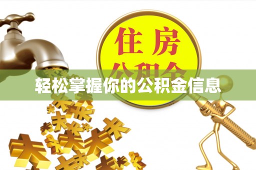 黔江轻松掌握你的公积金信息