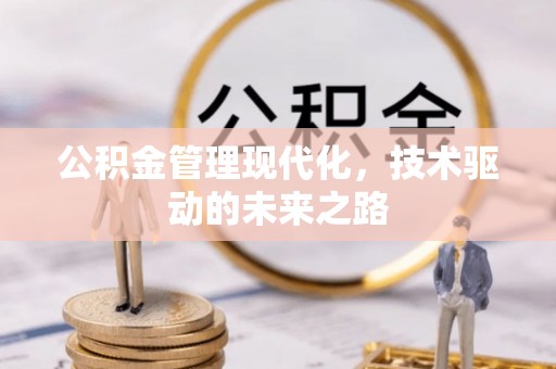 黔江公积金管理现代化，技术驱动的未来之路